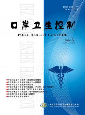 口岸卫生控制期刊